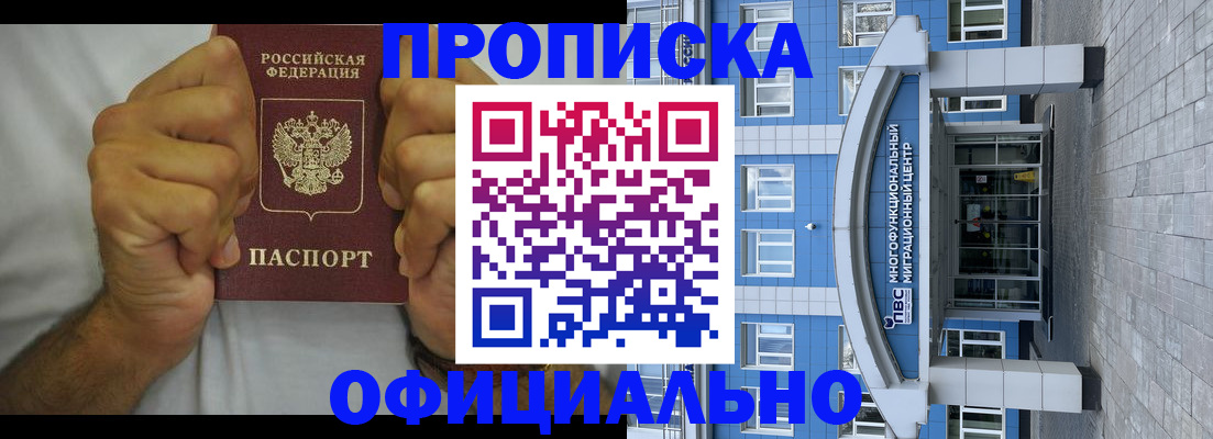 купить прописку в Северобайкальске