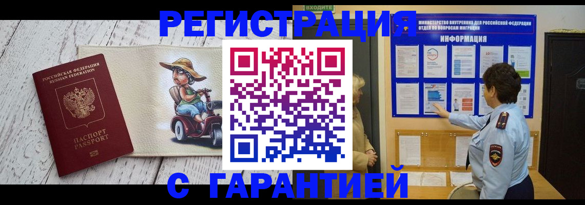 временная прописка в Северобайкальске